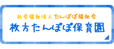 社会福祉法人 たんぽぽ福祉会 枚方たんぽぽ保育園