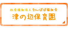 社会福祉法人 たんぽぽ福祉会 津の辺保育園