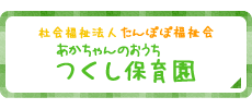 社会福祉法人 たんぽぽ福祉会 つくし保育園