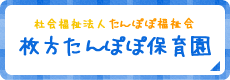 枚方たんぽぽ保育園